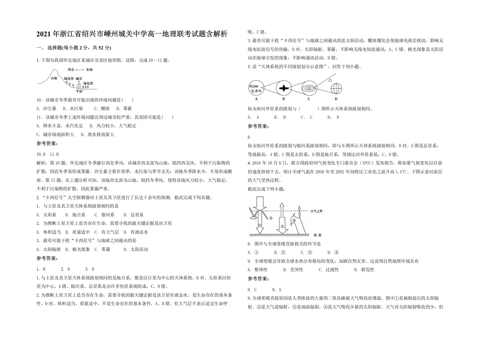 2021年浙江省绍兴市嵊州城关中学高一地理联考试题含解析