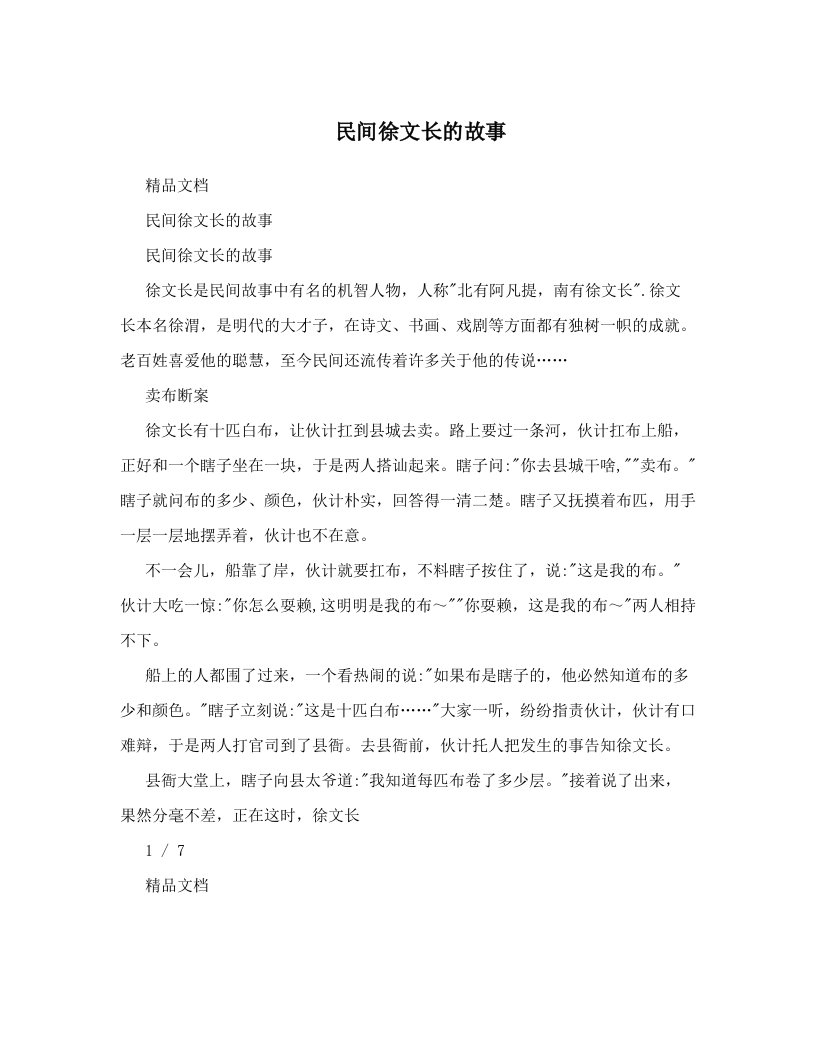 民间徐文长的故事