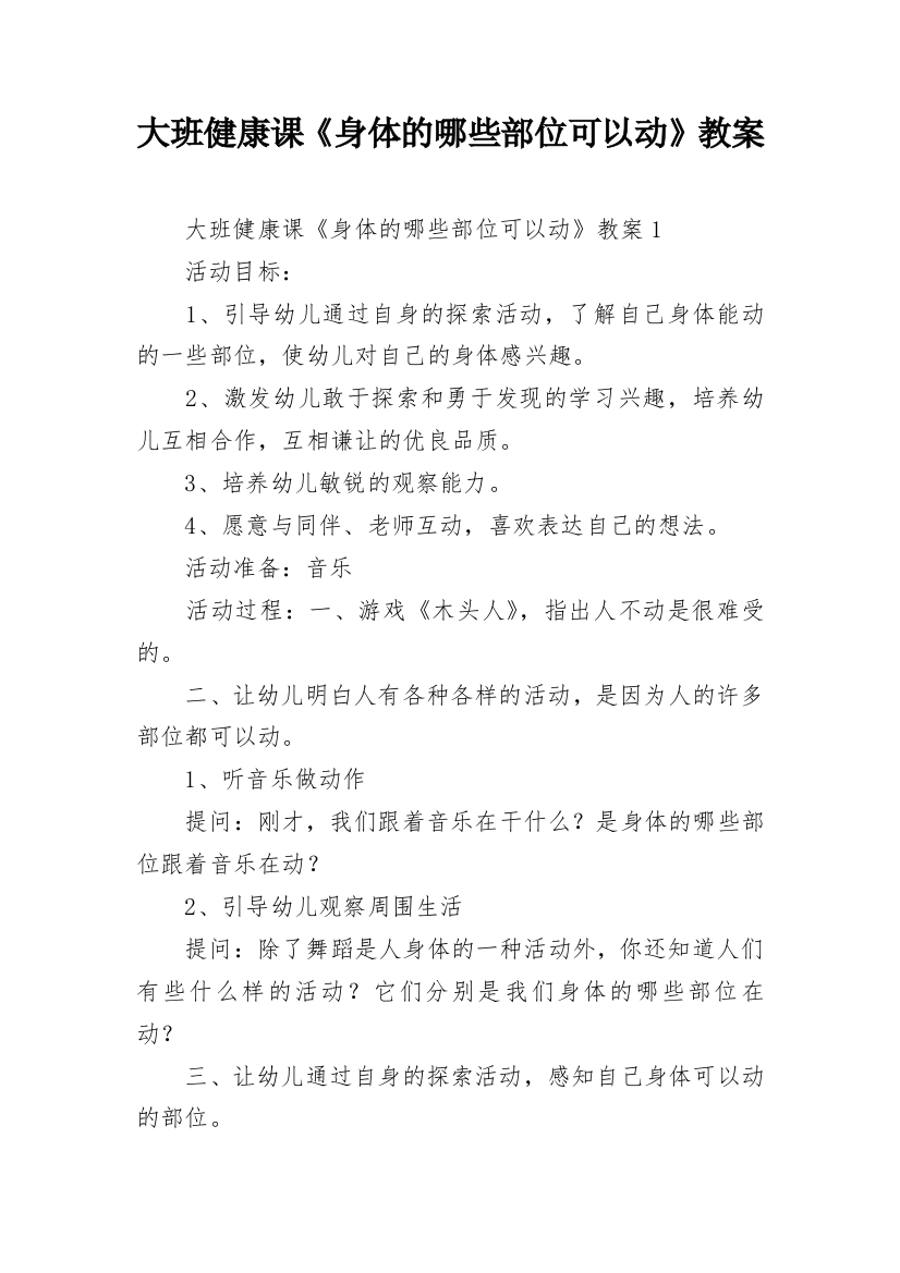 大班健康课《身体的哪些部位可以动》教案