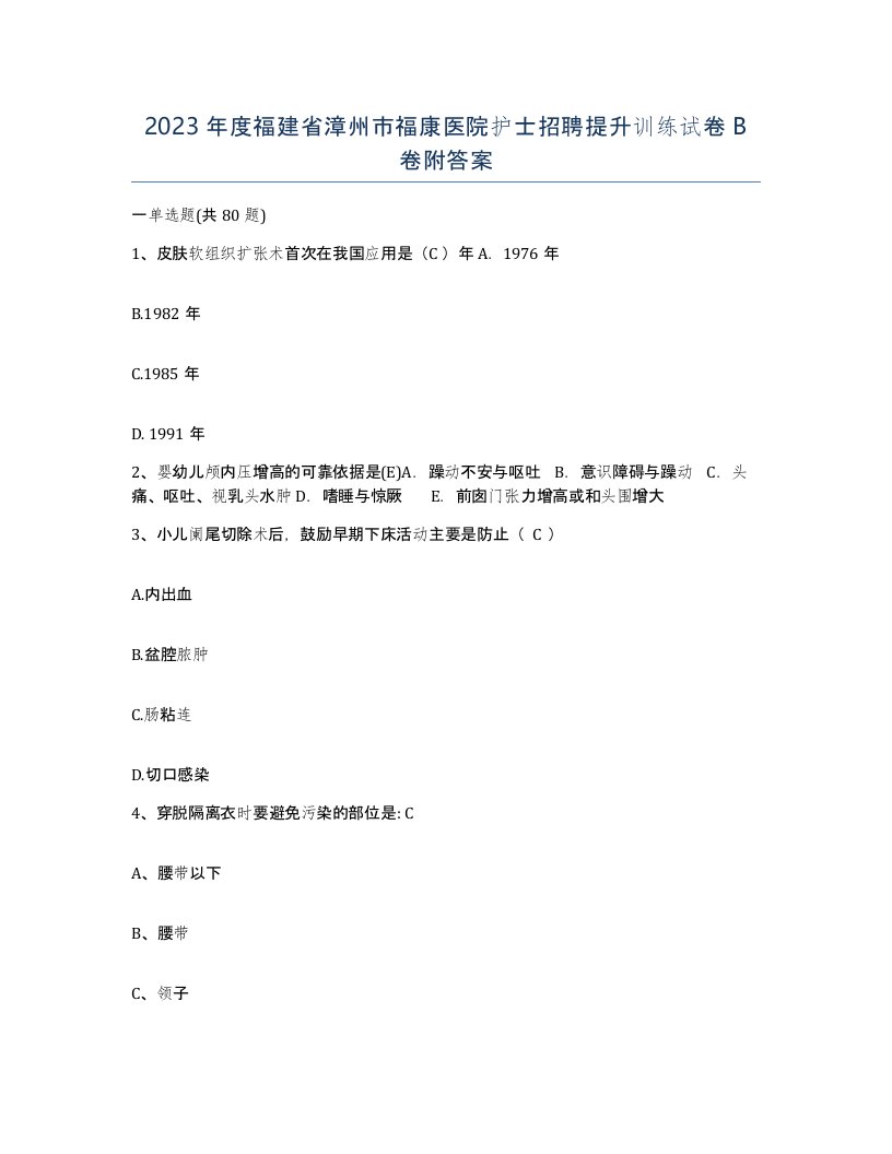 2023年度福建省漳州市福康医院护士招聘提升训练试卷B卷附答案