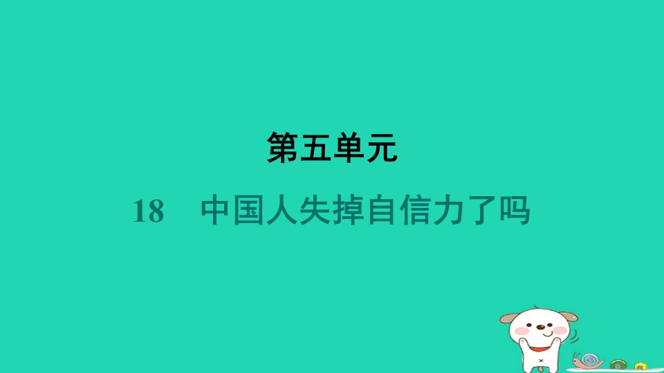 安徽省2024九年级语文上册第五单元18中国人失掉自信力了吗课件新人教版