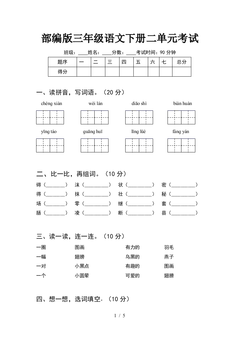 部编版三年级语文下册二单元考试