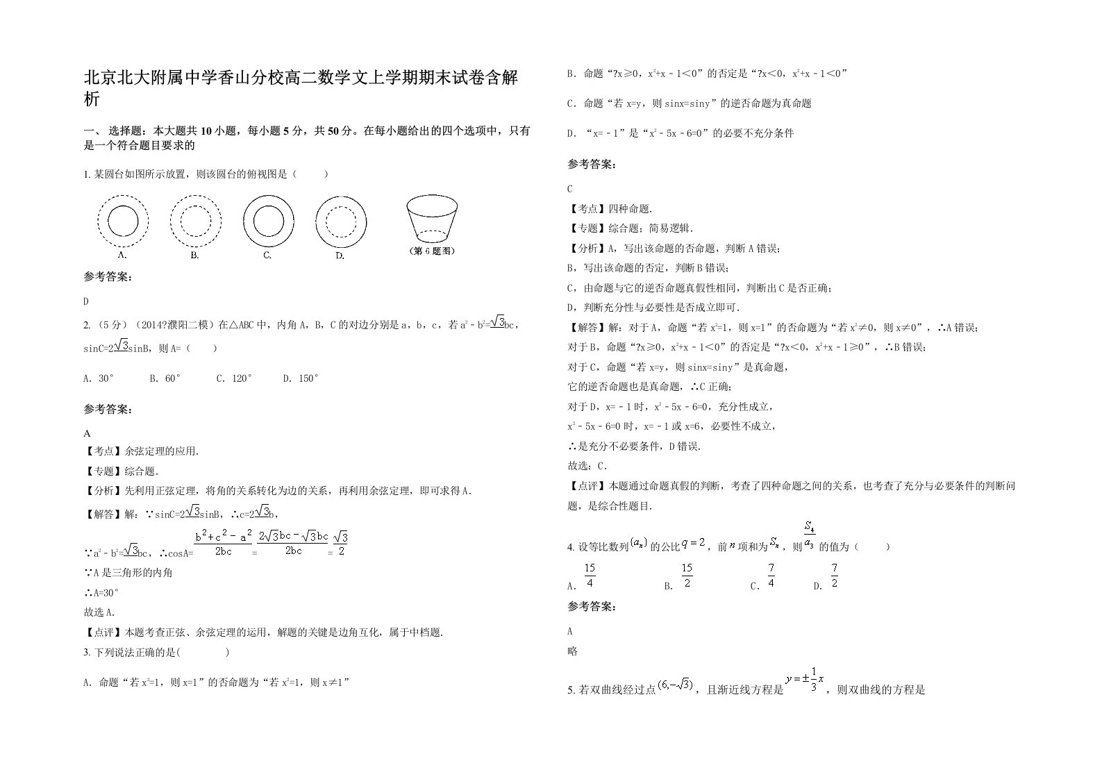 北京北大附属中学香山分校高二数学文上学期期末试卷含解析