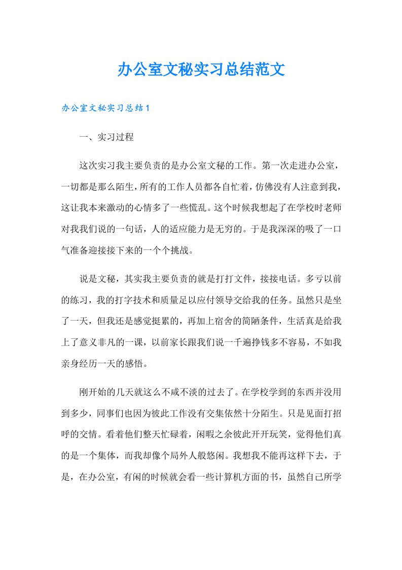 办公室文秘实习总结范文