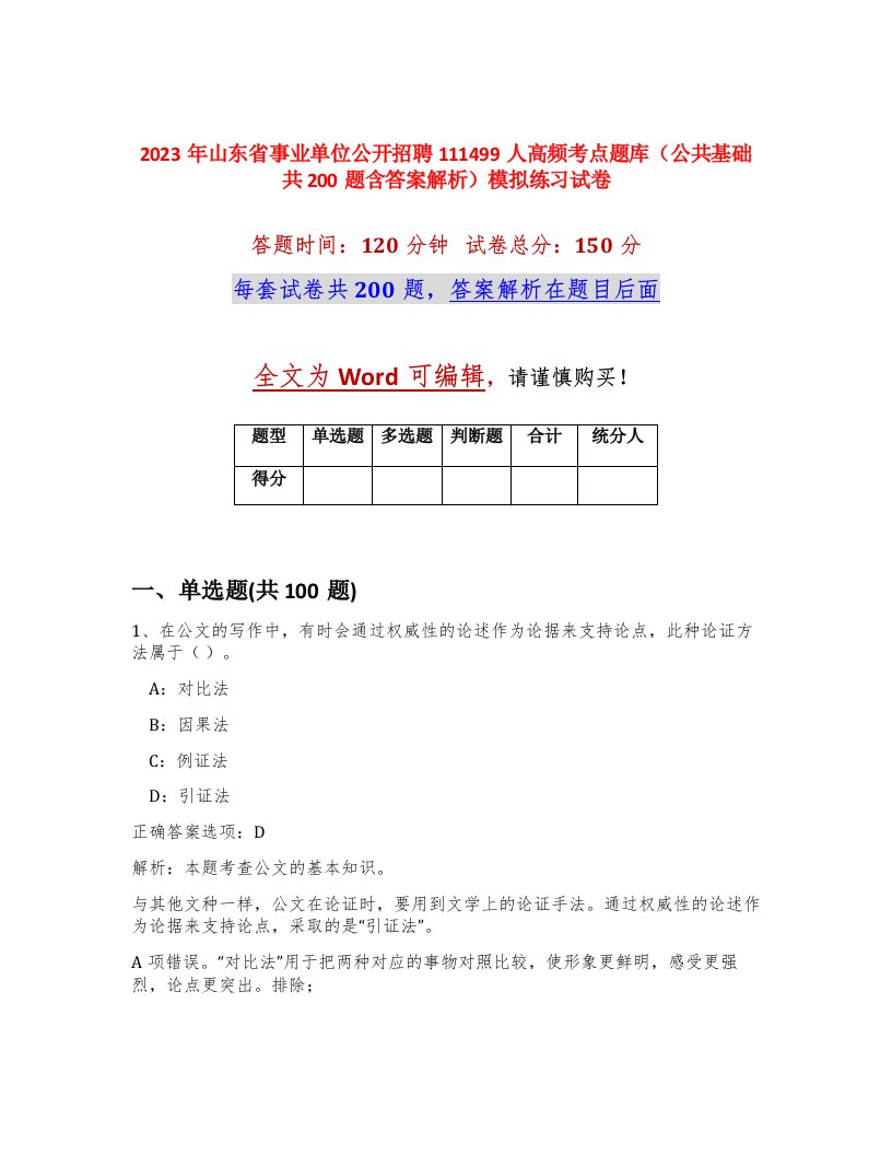 2023年山东省事业单位公开招聘111499人高频考点题库公共基础共200题含答案解析模拟练习试卷