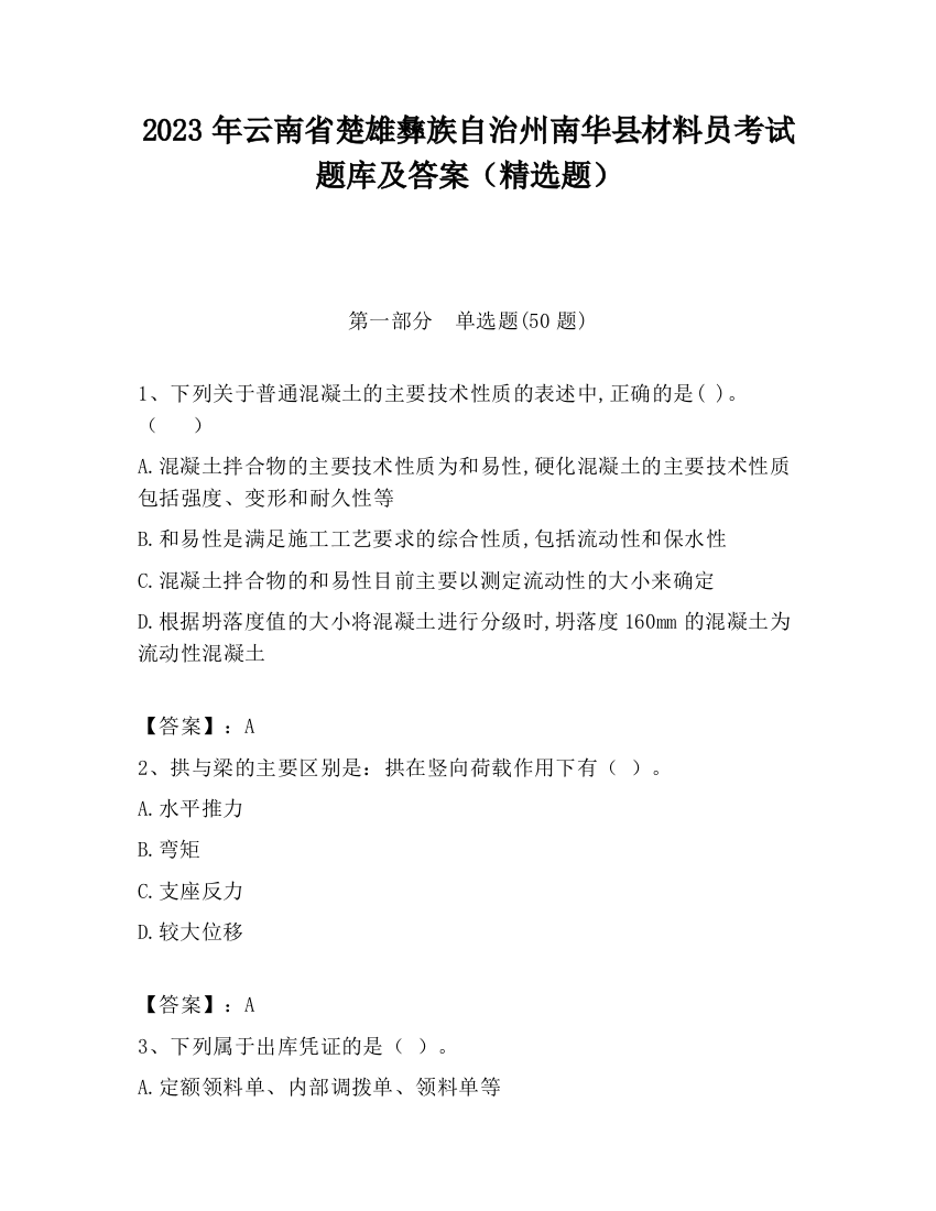 2023年云南省楚雄彝族自治州南华县材料员考试题库及答案（精选题）