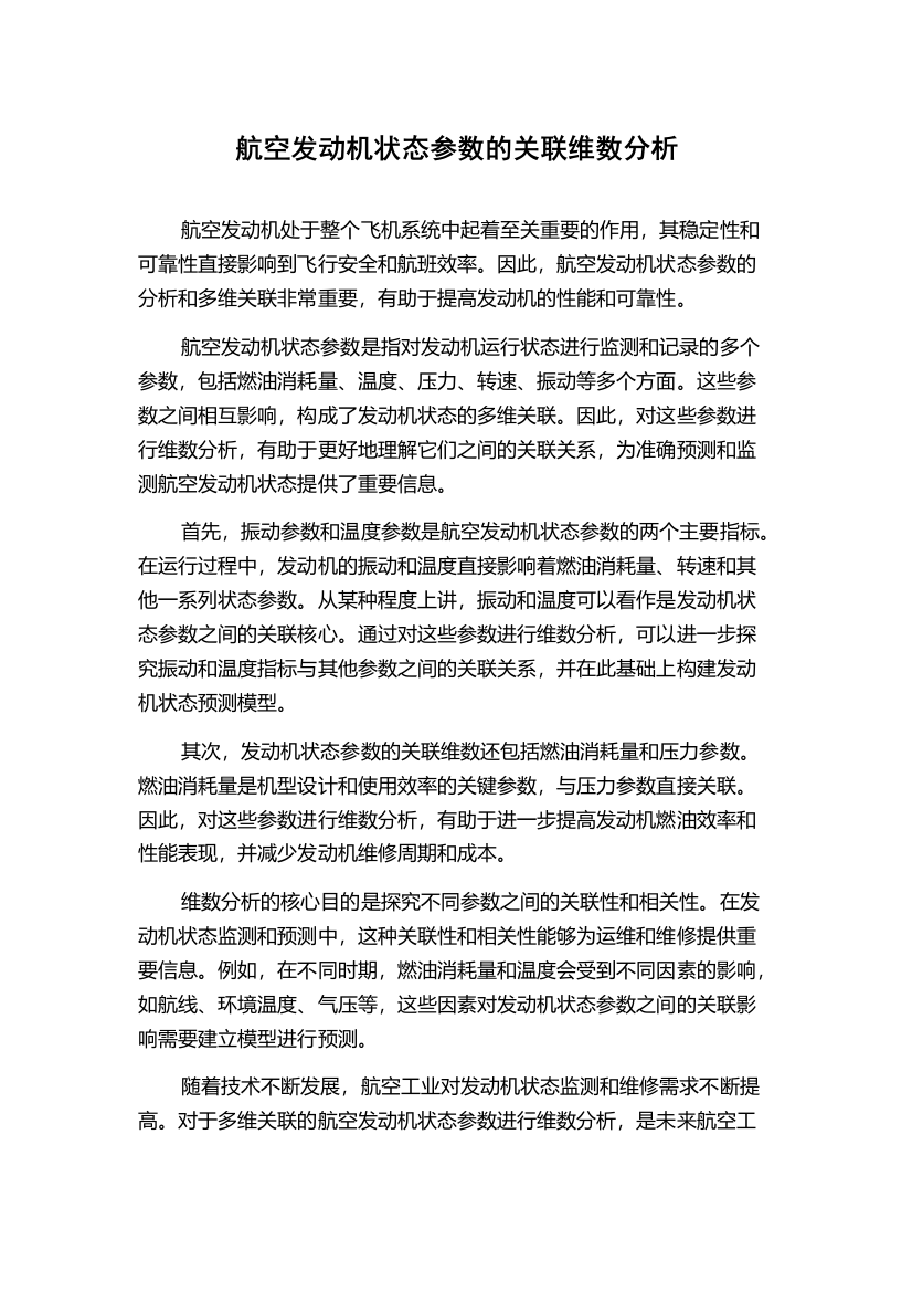 航空发动机状态参数的关联维数分析