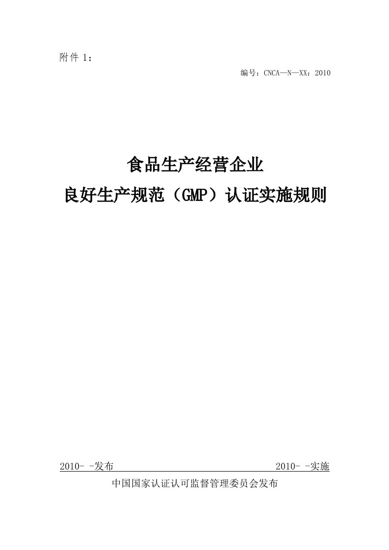 《食品生产经营企业良好生产规范（GMP）认证实施规则（试行）》草案.