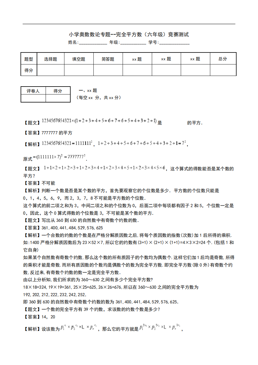 小学奥数数论专题--完全平方数(六年级)竞赛测试