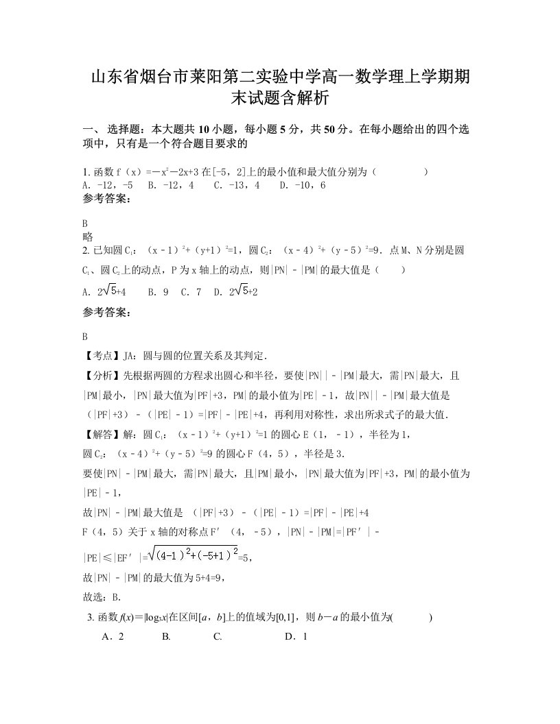 山东省烟台市莱阳第二实验中学高一数学理上学期期末试题含解析