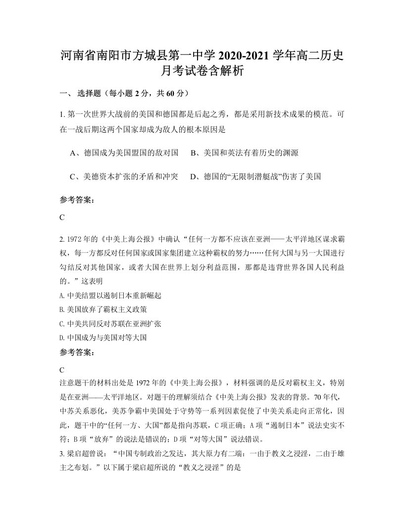 河南省南阳市方城县第一中学2020-2021学年高二历史月考试卷含解析