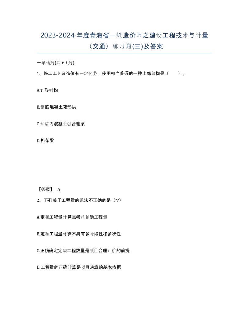 2023-2024年度青海省一级造价师之建设工程技术与计量交通练习题三及答案