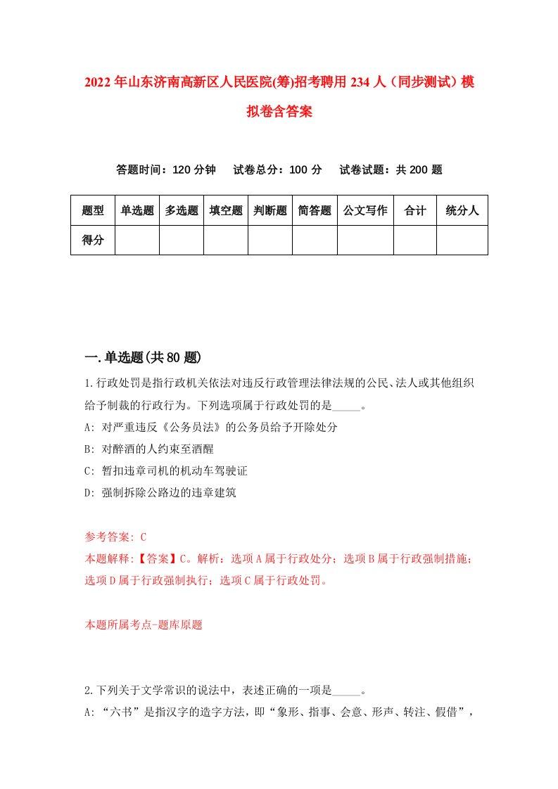 2022年山东济南高新区人民医院筹招考聘用234人同步测试模拟卷含答案4