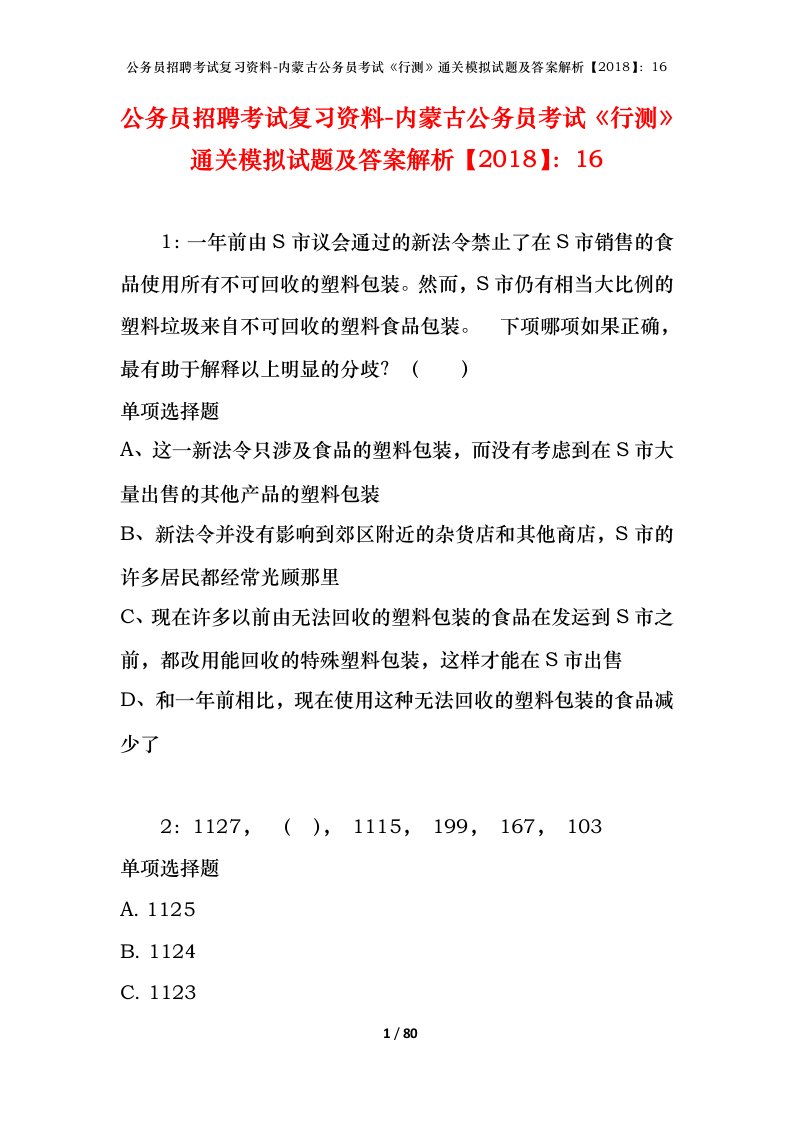 公务员招聘考试复习资料-内蒙古公务员考试行测通关模拟试题及答案解析201816_2