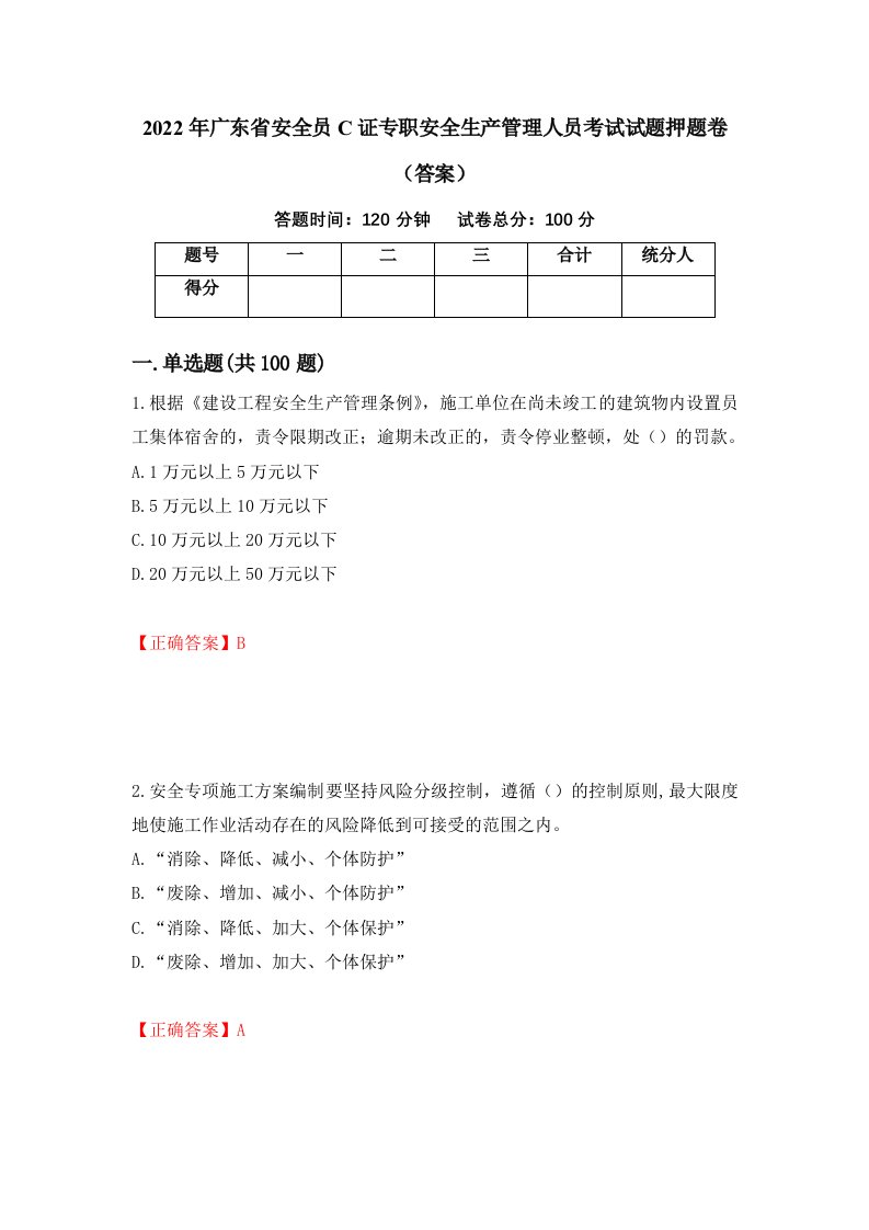 2022年广东省安全员C证专职安全生产管理人员考试试题押题卷答案第57期