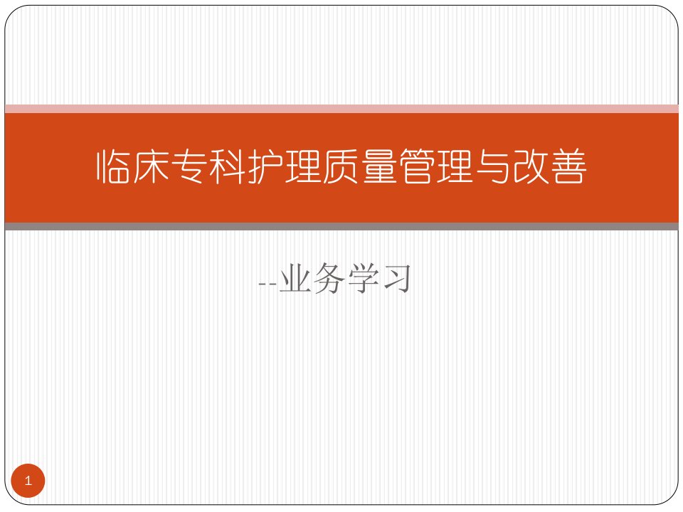 （优质医学）临床专科护理质量管理与改善