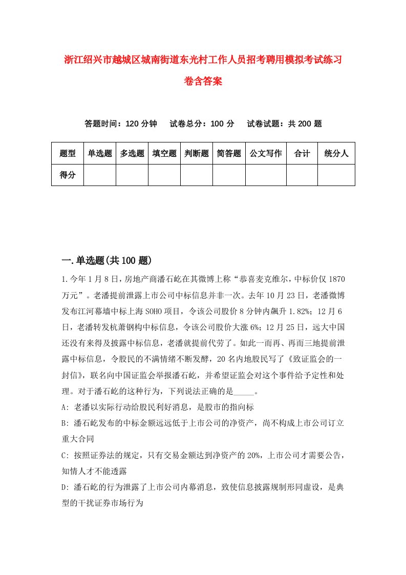 浙江绍兴市越城区城南街道东光村工作人员招考聘用模拟考试练习卷含答案第1次