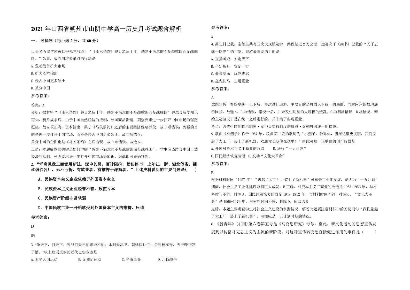 2021年山西省朔州市山阴中学高一历史月考试题含解析