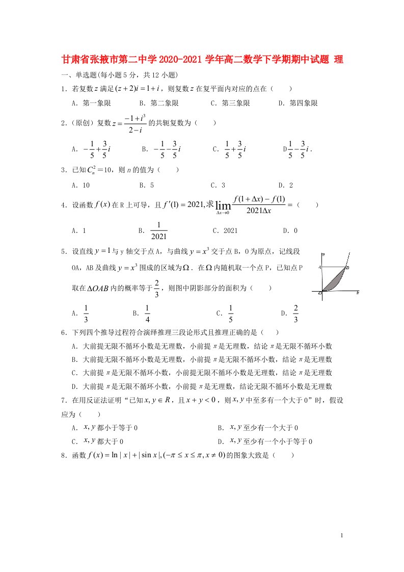 甘肃省张掖市第二中学2020_2021学年高二数学下学期期中试题理