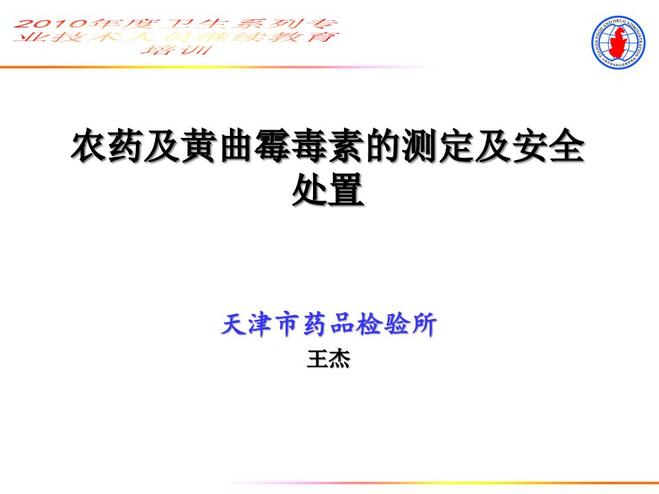 农药及黄曲霉毒素的测定及安全处置