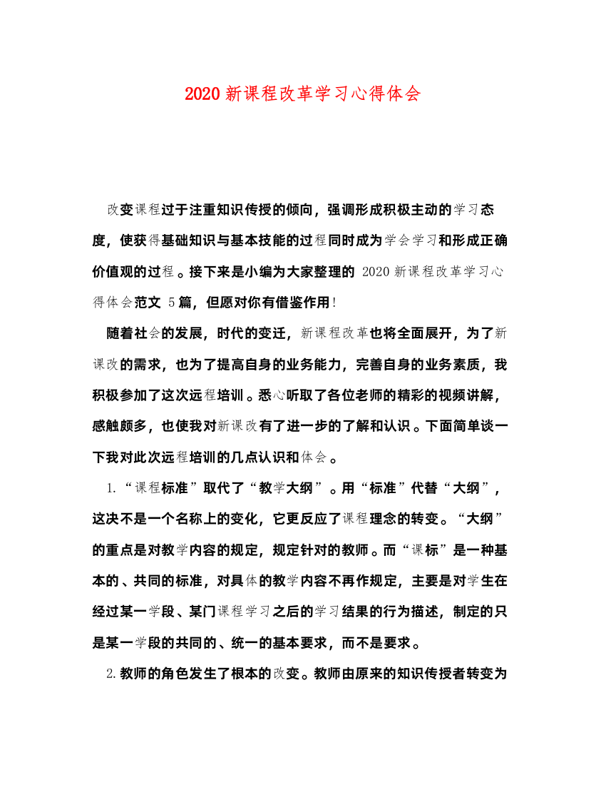 精编新课程改革学习心得体会