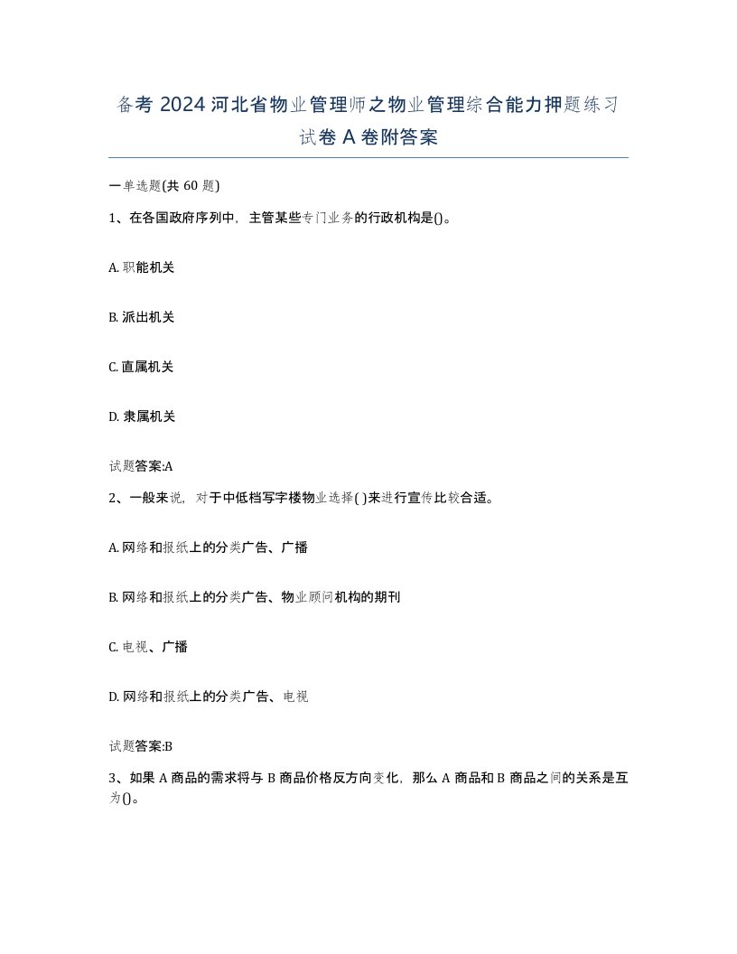 备考2024河北省物业管理师之物业管理综合能力押题练习试卷A卷附答案