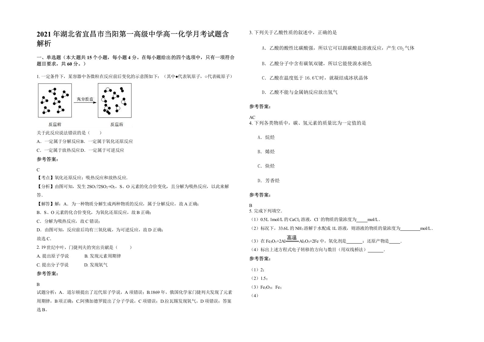 2021年湖北省宜昌市当阳第一高级中学高一化学月考试题含解析