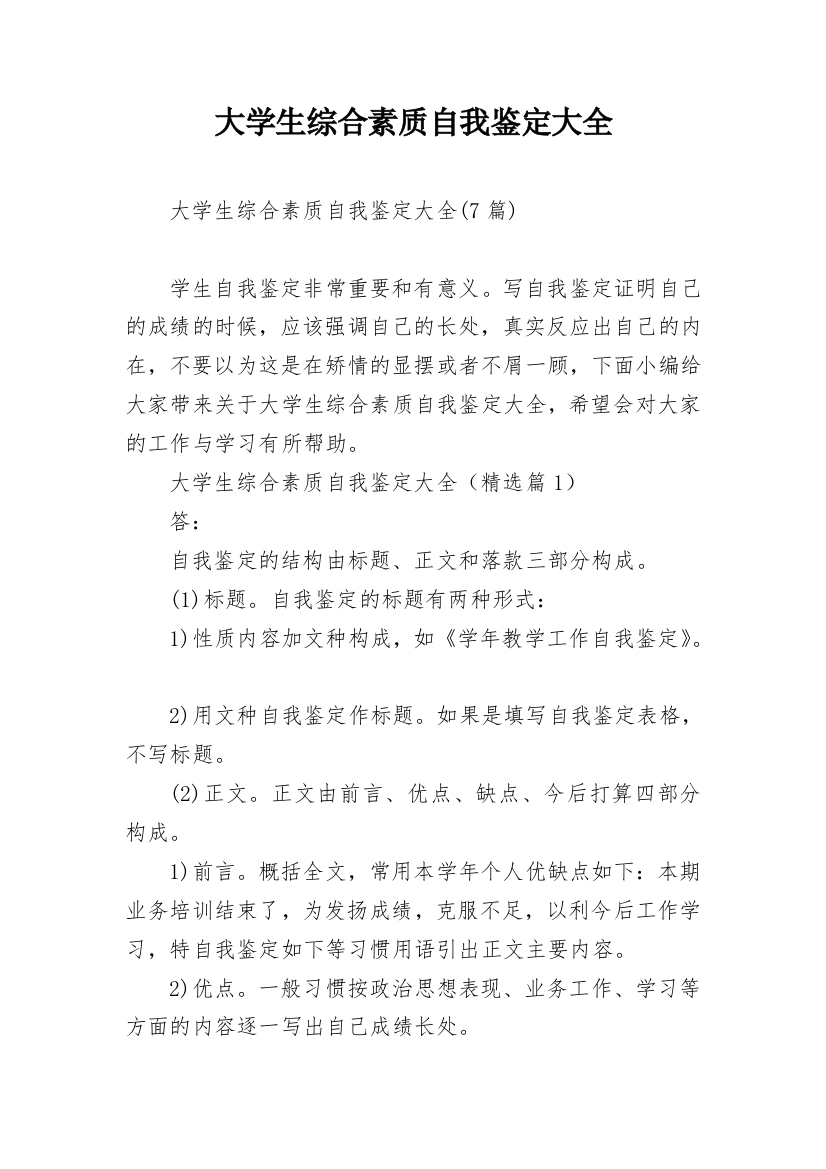 大学生综合素质自我鉴定大全