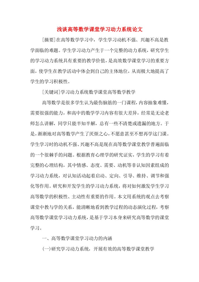 浅谈高等数学课堂学习动力系统论文