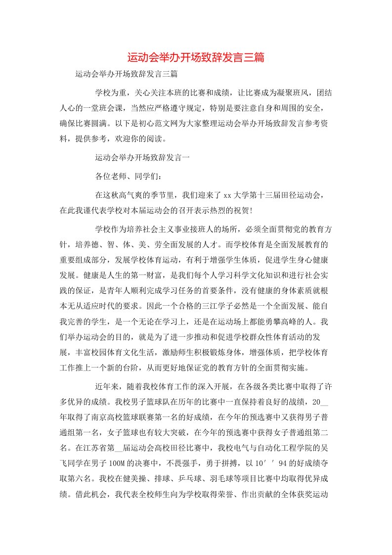 运动会举办开场致辞发言三篇