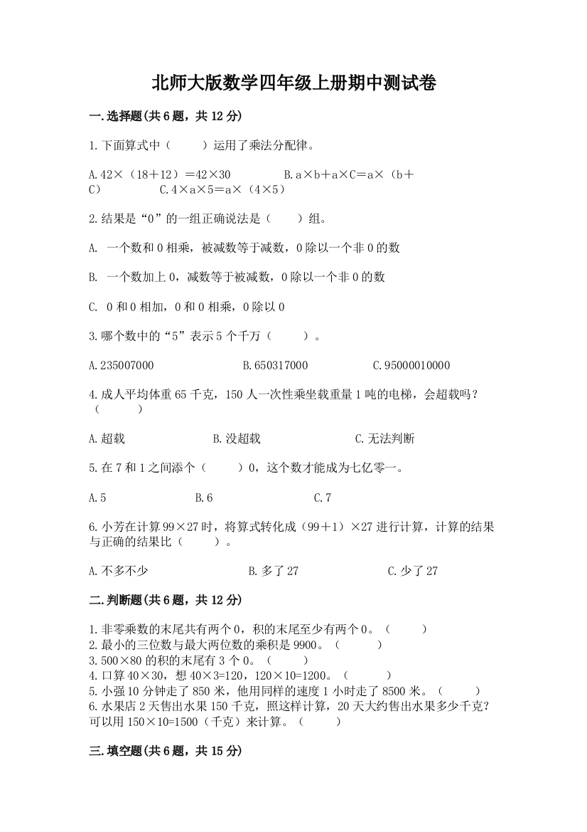 北师大版数学四年级上册期中测试卷带答案（达标题）