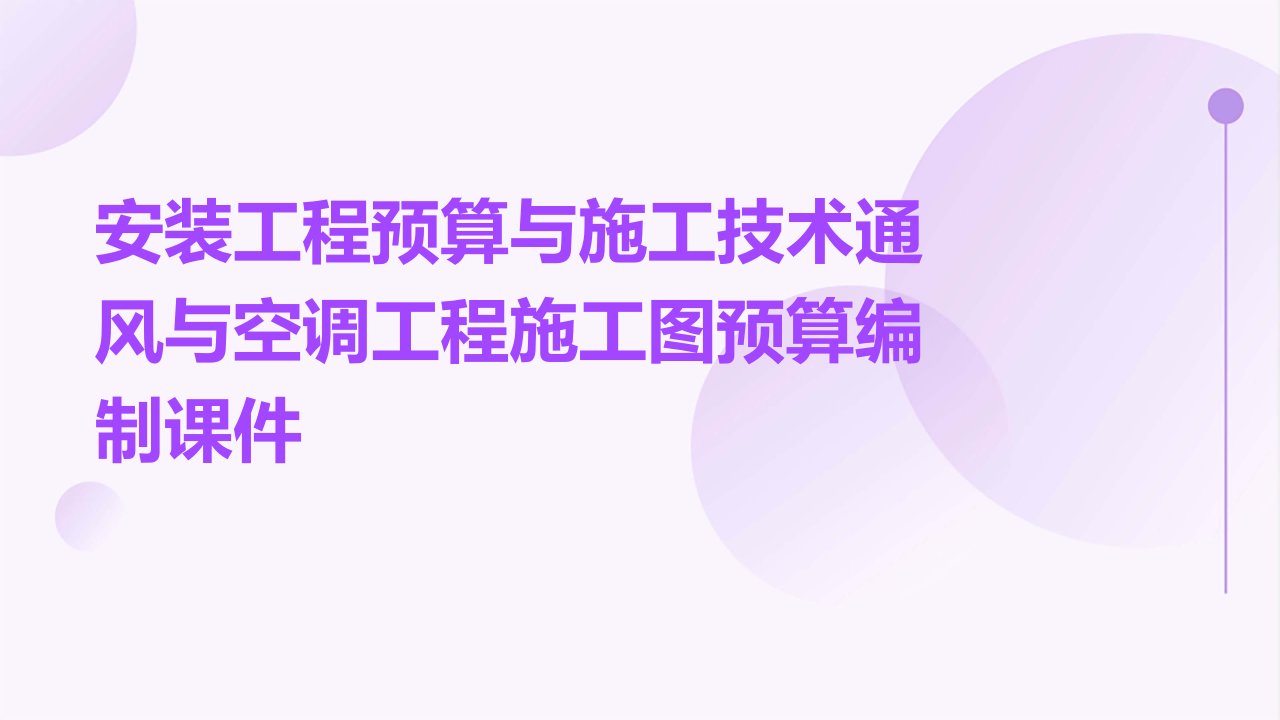 安装工程预算与施工技术通风与空调工程施工图预算编制课件