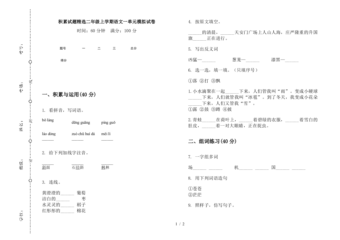 积累试题精选二年级上学期语文一单元模拟试卷