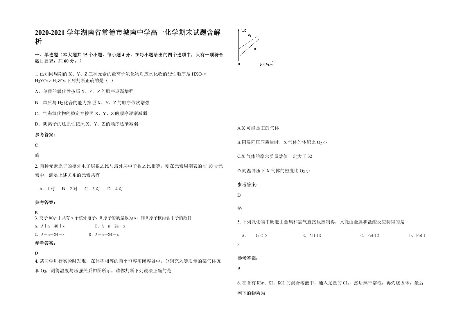 2020-2021学年湖南省常德市城南中学高一化学期末试题含解析