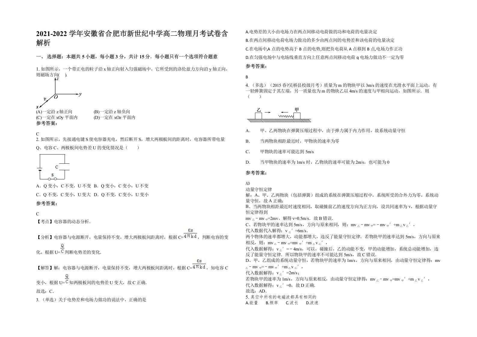 2021-2022学年安徽省合肥市新世纪中学高二物理月考试卷含解析