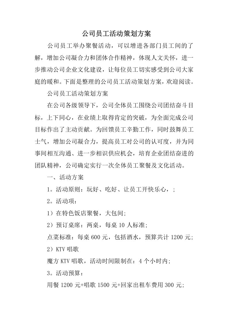 公司员工活动策划方案