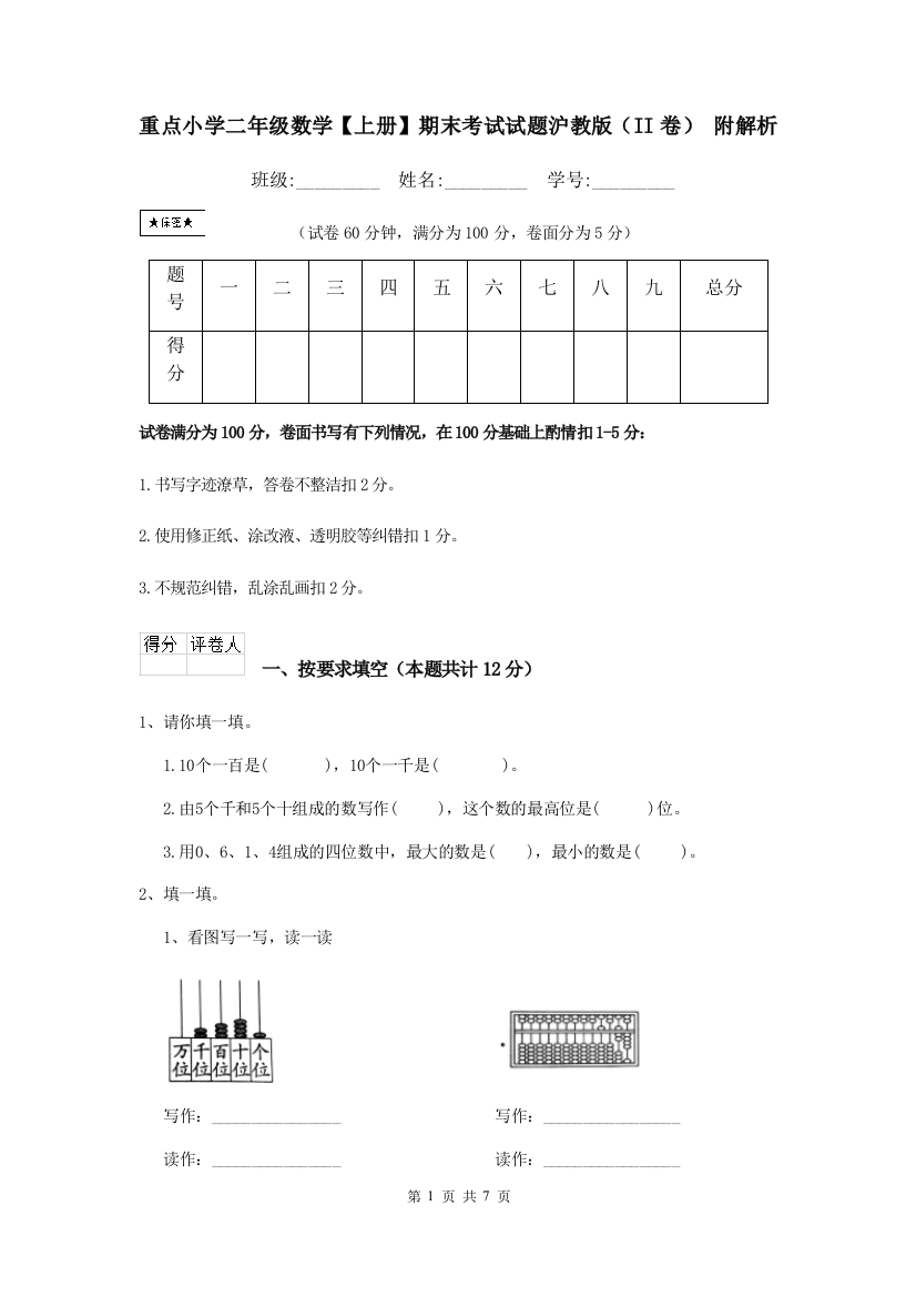 重点小学二年级数学上册期末考试试题沪教版II卷-附解析