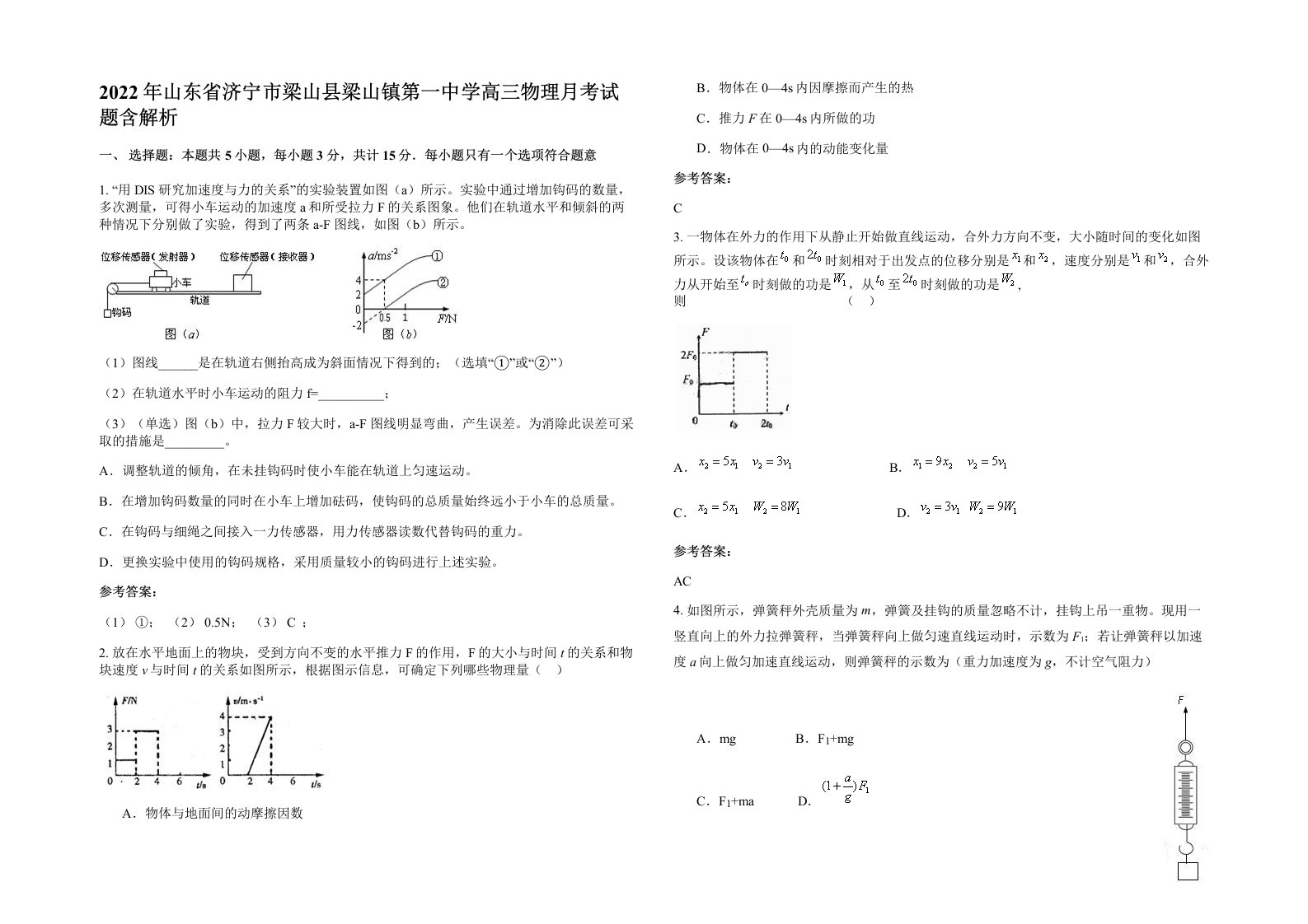 2022年山东省济宁市梁山县梁山镇第一中学高三物理月考试题含解析