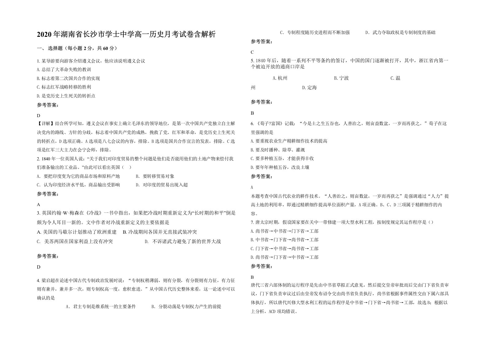 2020年湖南省长沙市学士中学高一历史月考试卷含解析