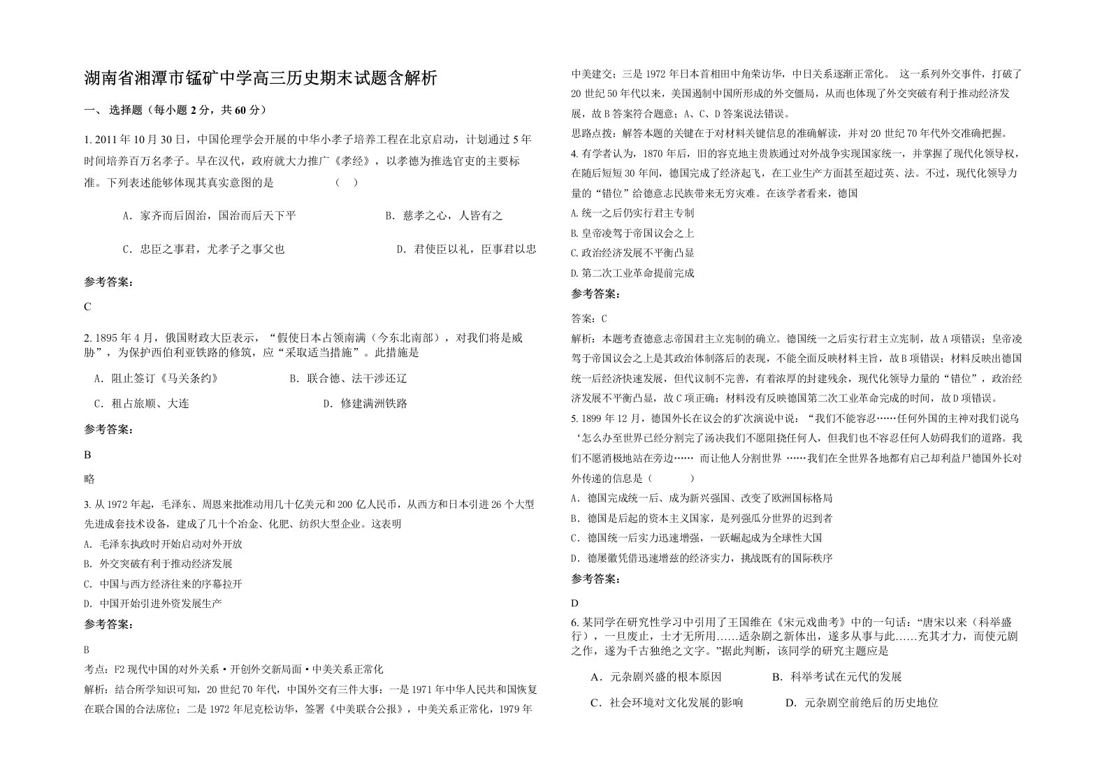 湖南省湘潭市锰矿中学高三历史期末试题含解析