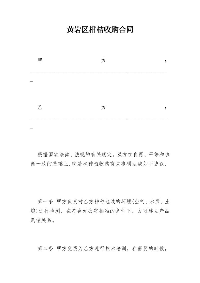 黄岩区柑桔收购合同