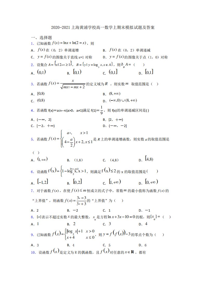 上海黄浦学校高一数学上期末模拟试题及答案