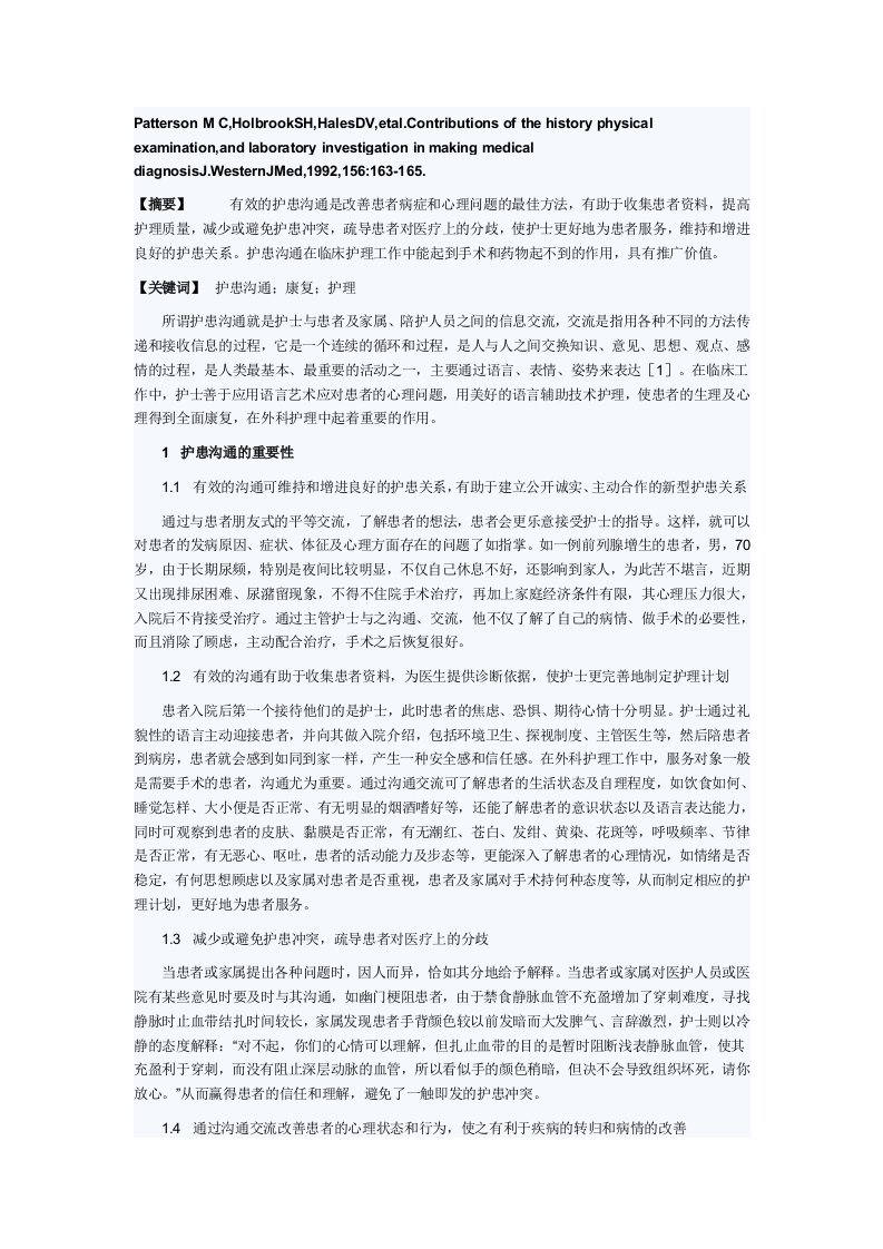 护患沟通技巧在外科患者康复过程中的意义