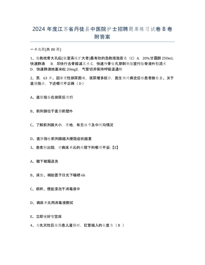 2024年度江苏省丹徒县中医院护士招聘题库练习试卷B卷附答案