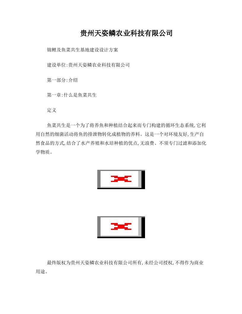 锦鲤及鱼菜共生基地建设设计方案