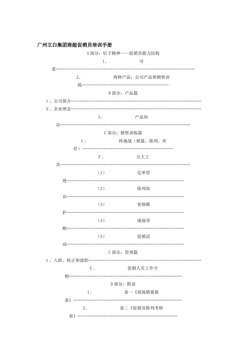 广州立白集团商超促销员培训手册