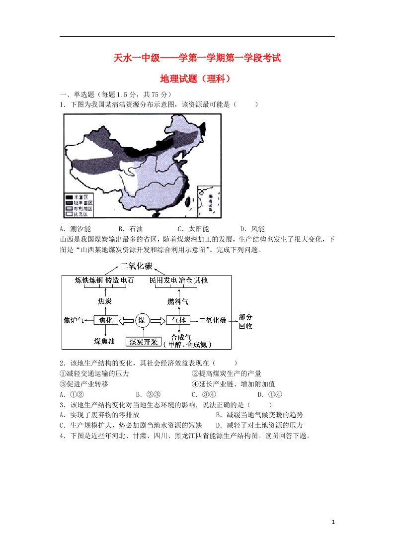 甘肃省天水市一中高二地理上学期第一学段（期中）试题