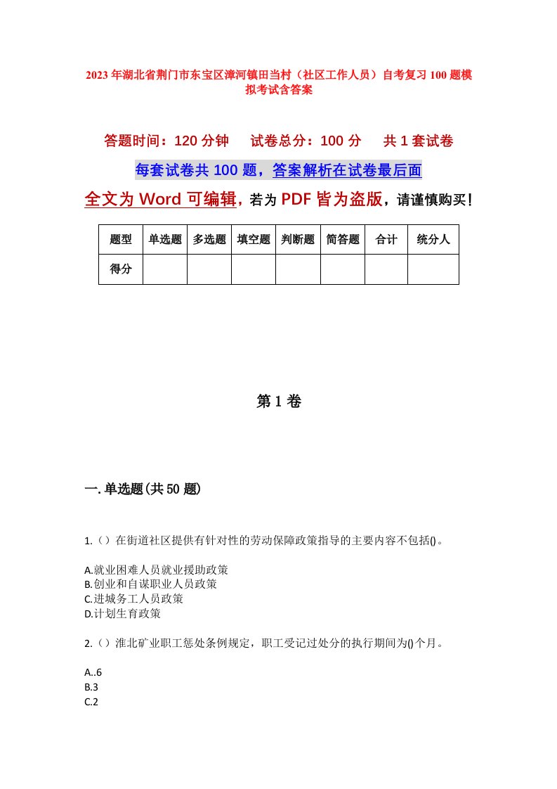 2023年湖北省荆门市东宝区漳河镇田当村社区工作人员自考复习100题模拟考试含答案