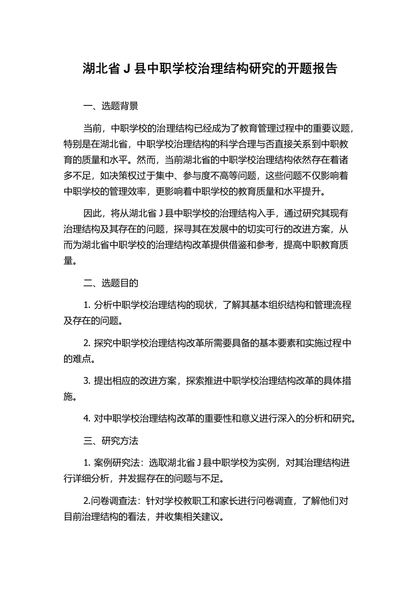 湖北省J县中职学校治理结构研究的开题报告