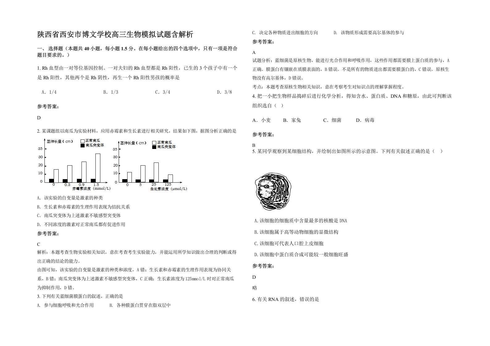 陕西省西安市博文学校高三生物模拟试题含解析